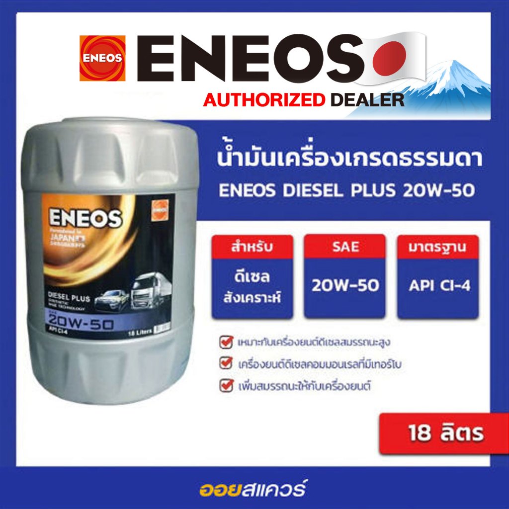 เอเนออส แท้ ต้องที่ออยสแควร์_ออกใบกำกับได้_น้ำมันเครื่อง ดีเซล เกรดธรรมดา Eneos Diesel Plus CI-4 20W-50 ขนาด 18 ลิตร