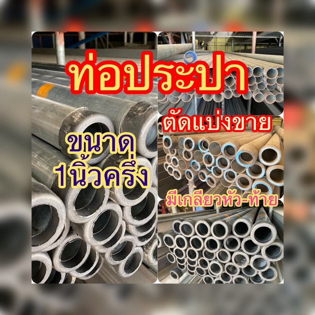 ท่อประปา ท่อน้ำ แป๊ปประปา ท่อกัลป์วาไนซ์ ท่อเหล็กอาบสังกะสี ตัดแบ่งขาย พร้อมทำเกลียว หัว-ท้ายความยาวที่ต้องการ1นิ้วครึ่ง
