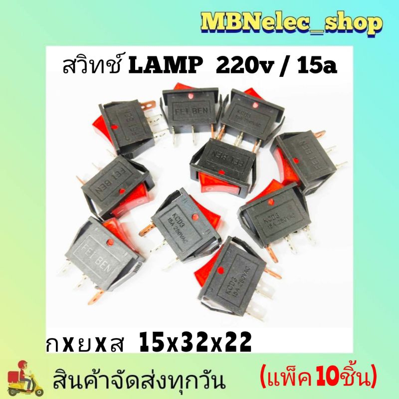 สวิทช์เปิดปิด 3ขา กลาง มีไฟสีแดง ตัวบาง (WC) ไฟAC220v/15A แพ็ค10ชิ้น  (กxยXส) 15x32x22  สวิทช์แลมป์ 