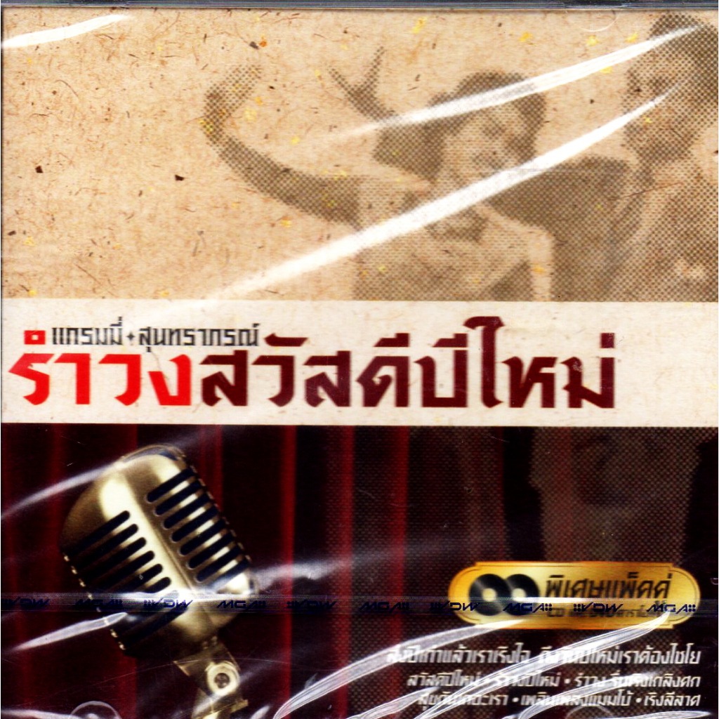 CD+DVD Karaoke,สุนทราภรณ์ รำวงสวัสดีปีใหม่ (ซีดี+ดีวีดี คาราโอเกะ)(2556)