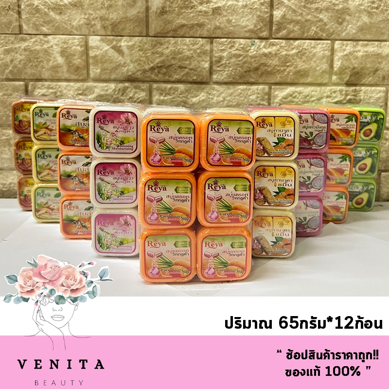 Reya สบู่เรยา ใชเทำความสะอาดผิวหน้า ผิวกาย มีให้เลือก 9สูตร (ปริมาณ 65กรัม * 12ก้อน)