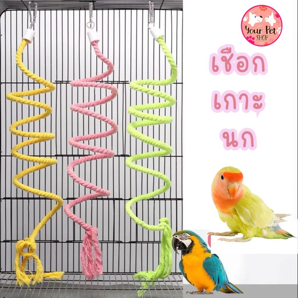 เชือกเกาะสีน่ารัก ของเล่นนก แต่งกรงนก 1 เมตร 1.5 เมตร แก้ว หงษ์หยก ฟอพัส bird