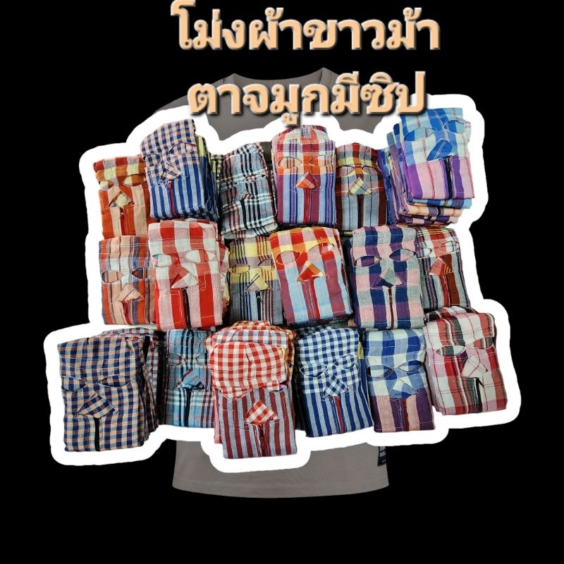  โม่งผ้าขาวม้า  คลุมหน้า ขาวม้า ใส่ทำนา​ สินค้าพร้อมส่ง