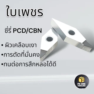 มีดกลึง เม็ดเพชร D7 D11 V11 V16 T16 PCD,CBN