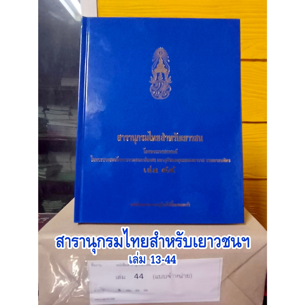 สารานุกรมไทยสำหรับเยาวชนฯ เล่ม 13-44 มีครบทุกเล่ม หนังสือใหม่ (หากต้องการเล่มอื่นๆโปรดระบุให้ผู้ขายทราบ)