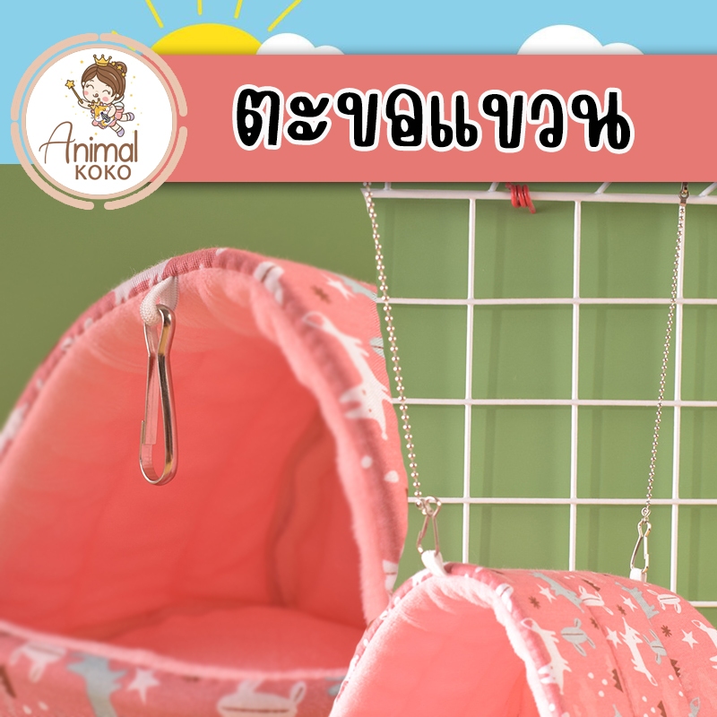 [Animal KOKO] (ราคาต่อชิ้น) ตะขอสำหรับเต็นท์สัตว์เลี้ยง สแตนเลส ตะขอโซ่แขวนที่นอน พร้อมส่ง