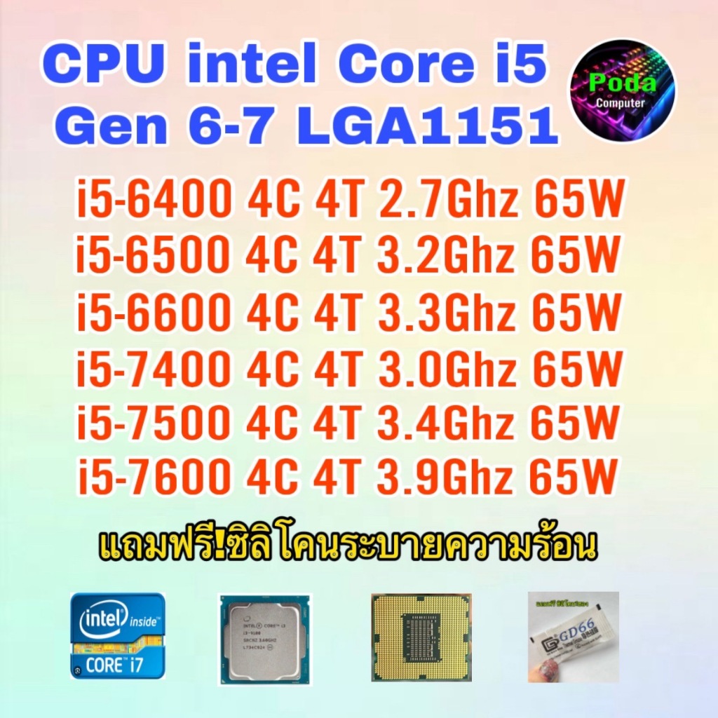 CPU intel i5-6400/ i5-6500/ i5-6600/ i5-7400/ i5-7500/ i5-7600 Socket 1151 ฟรีซิลิโคน1ซอง