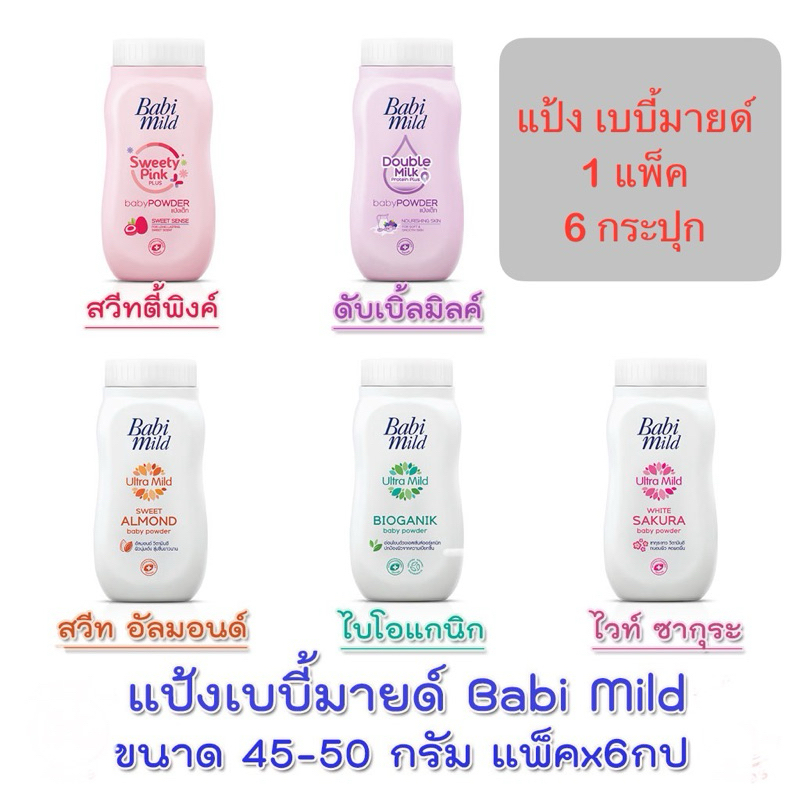 ส่ง kerry (6กระป๋อง) Babi Mild baby powder เบบี้มายด์ แป้งเด็ก ขนาด 45-50กรัม 1 แพ็ค 6 กระป๋อง