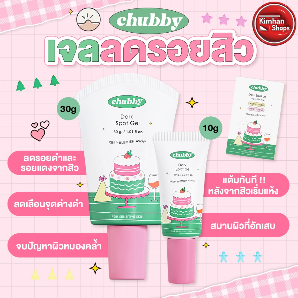 Chubby Dark Spot Gel ลดรอย รอยสิว รอยดำ รอยแดง หลุมสิว
