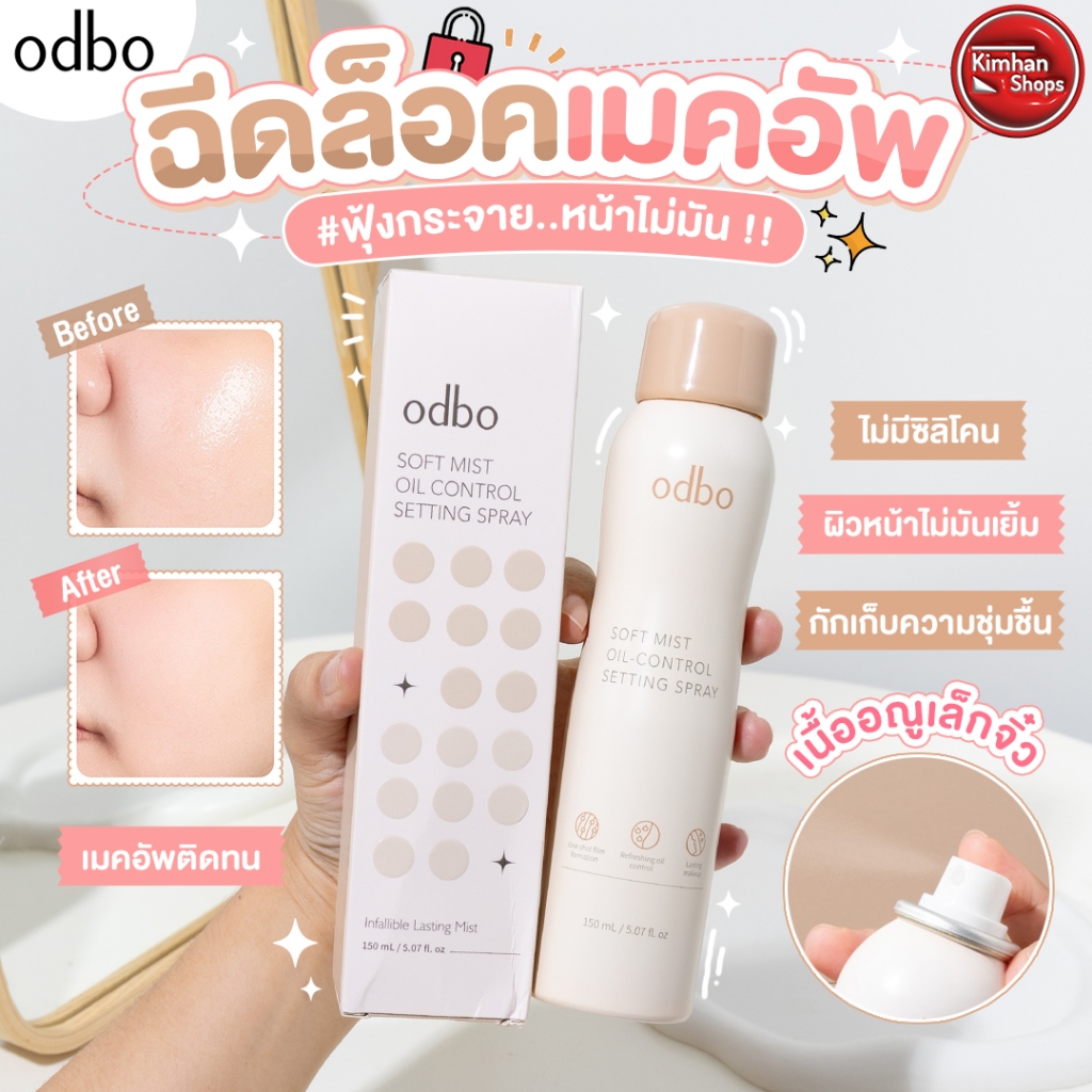 ODBO Soft Mist Oil Control Setting Spray 150 ml สเปรย์ล็อคเมคอัพ