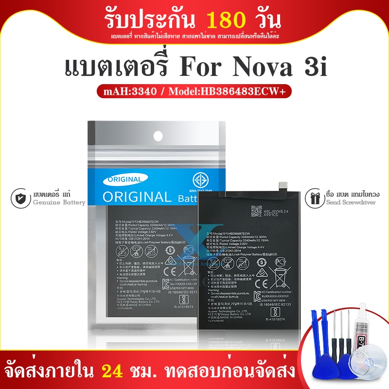 แบตเตอรี่ Nova2i / Nova3i / P30 lite / Honor7x งาน พร้อมชุดไขควง แบตNova2i แบตNova3i แบตP30lite