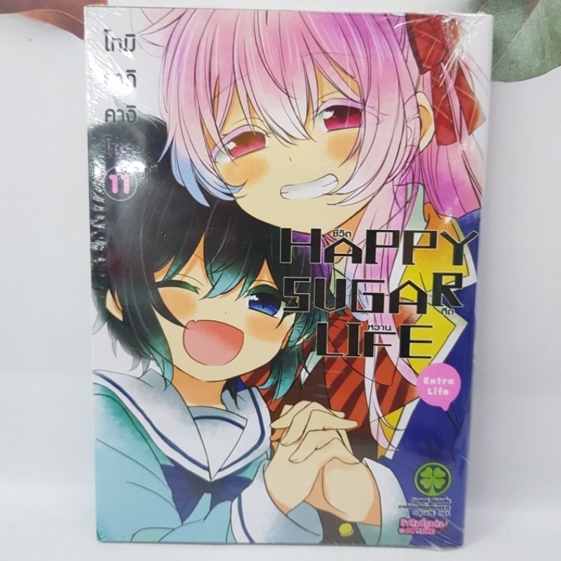 Happy Sugar Lifeชีวิตติดหวานเล่ม11 มือหนึ่ง พร้อมส่ง