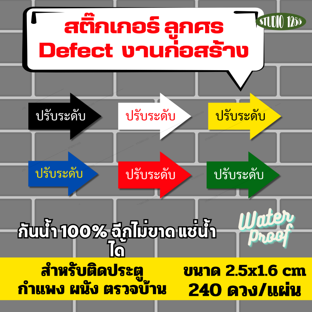 สติ๊กเกอร์ "ปรับระดับ" ตรวจบ้าน/Defect ติดประตู ผนัง กำแพง งานก่อนสร้าง กันน้ำ100%