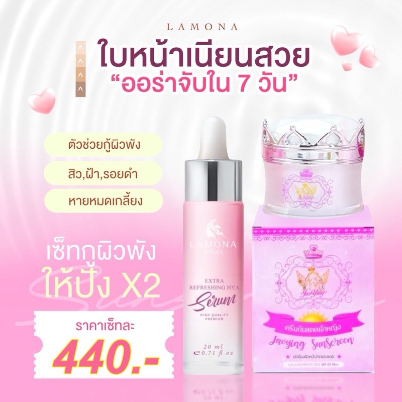 เซรั่มลาโมน่า + กันแดดเจ้าหญิง ส่งฟรี มีของแถมจร้า