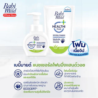 [3ถุง] เบบี้มายด์ Babi Mild โฟมล้างมือ 200มล x 3ถุง เนื้อวิป
