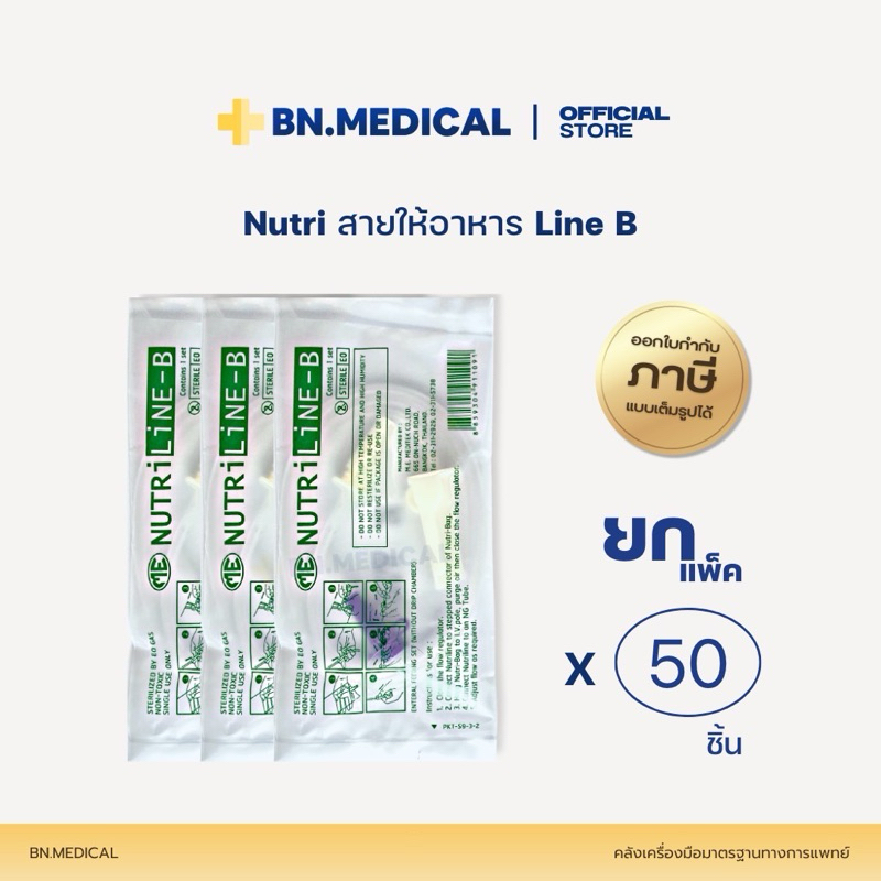 Nutriline B (แพ็ค 10 20 50 ชิ้น) สายให้อาหารแบบไม่มีกระเปาะ ฟีดอาหาร [ME-B]