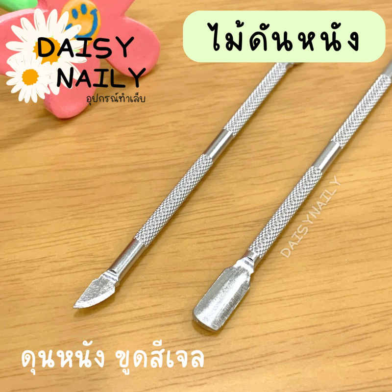 ไม้ดันหนัง ดุนหนัง🥊 ขูดสีเจล แซะเล็บขูดหนังตามขอบเล็บหัว2 ด้าน