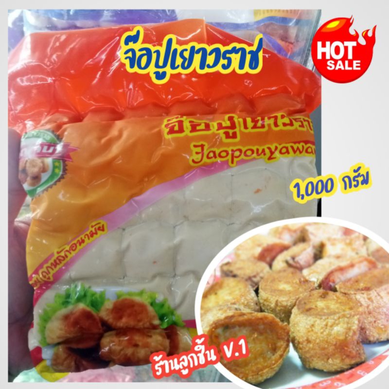 💥จ๊อปูเยาวราช ตรากาญจนา💥จ๊อปูเนื้อแน่น แสนอร่อย สะอาดปลอดภัย ถูกหลักอนามัย ขนาด 1,000 กรัม🌈