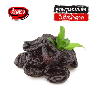 ลูกพรุน ไม่ใส่น้ำตาล ไม่มีเมล็ด 1 กิโล (Prunes) by ล้อมวง ลูกพรุนอบแห้ง พรุน พรุนอบแห้ง ผลไม้อบแห้ง