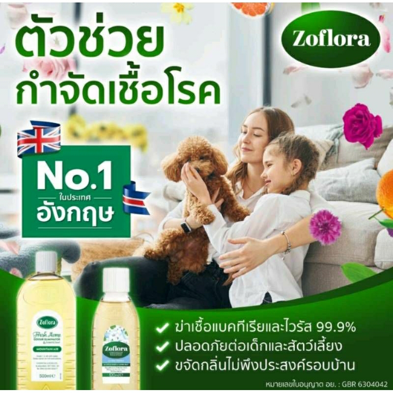 zoflora Linenfresh โซฟลอรา กลิ่นลินินเฟรช ฆ่าเชื้อแบคทีเรีย ไวรัสได้ 99.9% กลิ่นหอมสะอาดนาน 24 ชม.เข