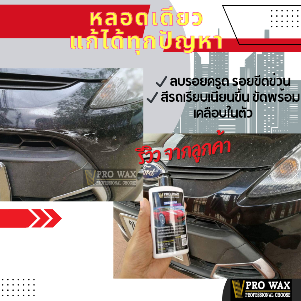 แถมผ้า 1 ผืน ครีมขัดสีลบรอย ขัดพร้อมเคลือบรถ ในขั้นตอนเดียว BY VPRO WAX ราคา ถูกที่สุด ดีลบีเคเค แกลเลอรีภาพที่ 2