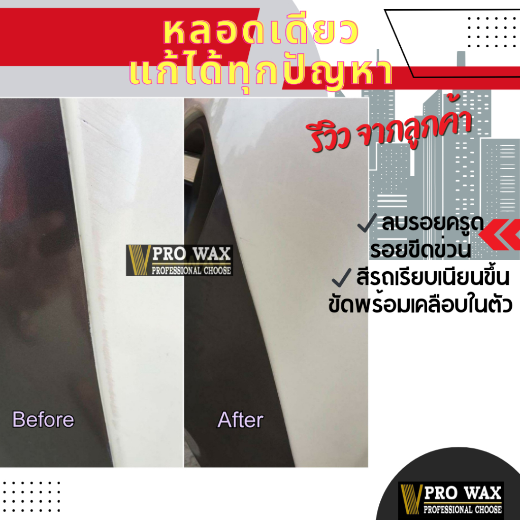 แถมผ้า 1 ผืน ครีมขัดสีลบรอย ขัดพร้อมเคลือบรถ ในขั้นตอนเดียว BY VPRO WAX ราคา ถูกที่สุด ดีลบีเคเค แกลเลอรีภาพที่ 6
