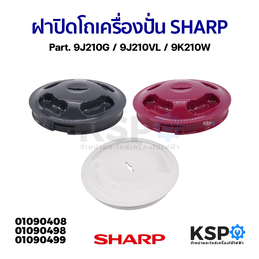 ฝาปิดโถ เครื่องปั่น SHARP ชาร์ป Part. 9J210G / 9J210VL / 9K210W (แท้) อะไหล่เครื่องปั่น