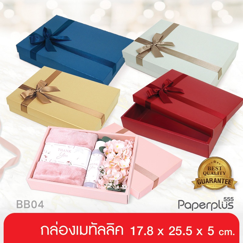 555paperplus กล่อง 17.8x25.5x5 ซม.(ปลีก1ใบไม่พับ) BB04 กล่องของขวัญสีพื้น พร้อมโบว์ กล่องGiftset-ใส่ของรับไหว้
