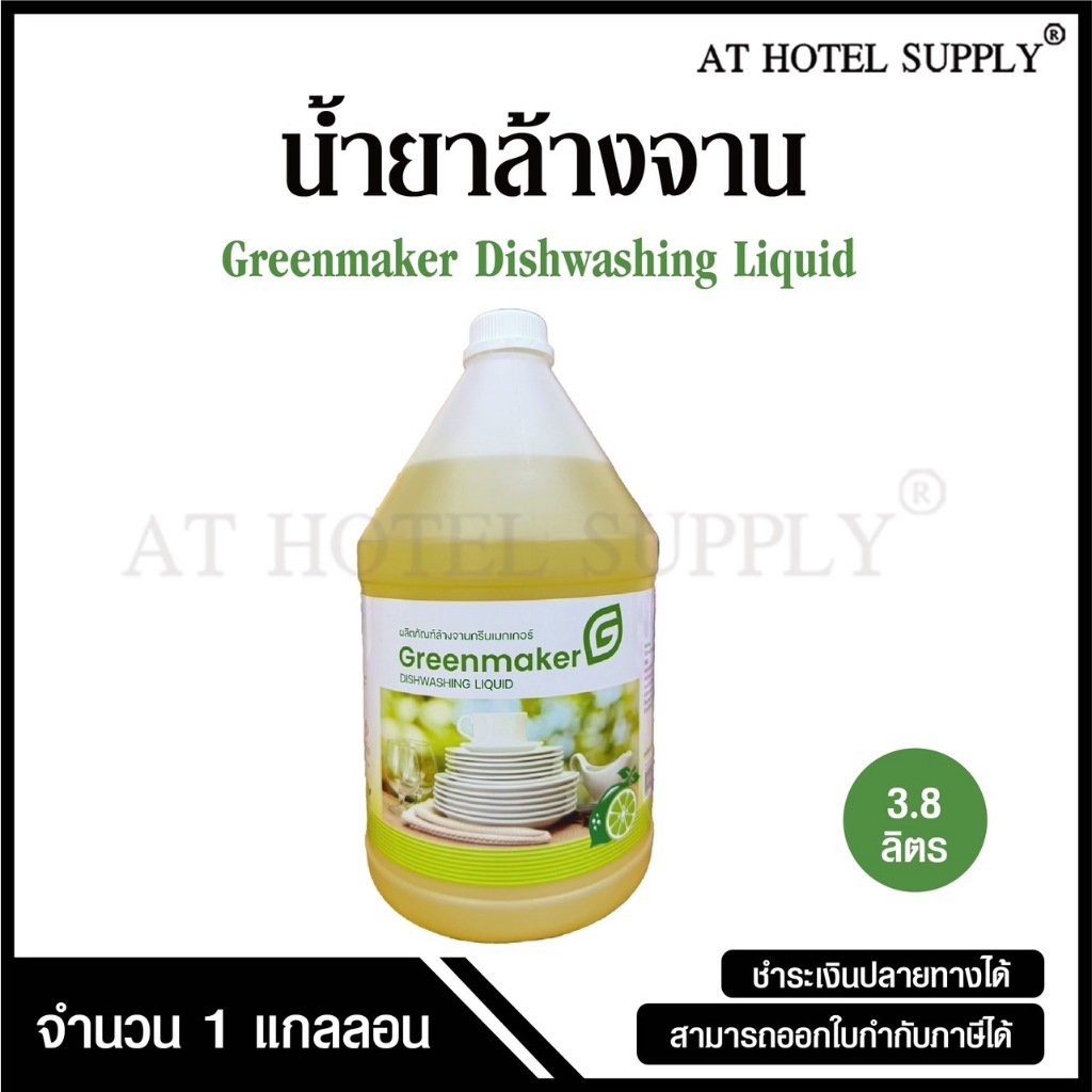 น้ำยาล้างจาน ผลิตภัณฑ์ล้างจาน ยี่ห้อ Greenmaker ขนาด 3.8 ลิตร, จำนวน 1 แกลลอน