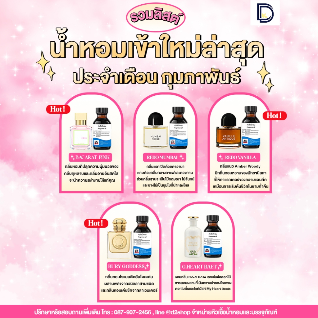 หัวเชื้อน้ำหอม กลิ่นมาใหม่ ประจำเดือน หอมหวาน