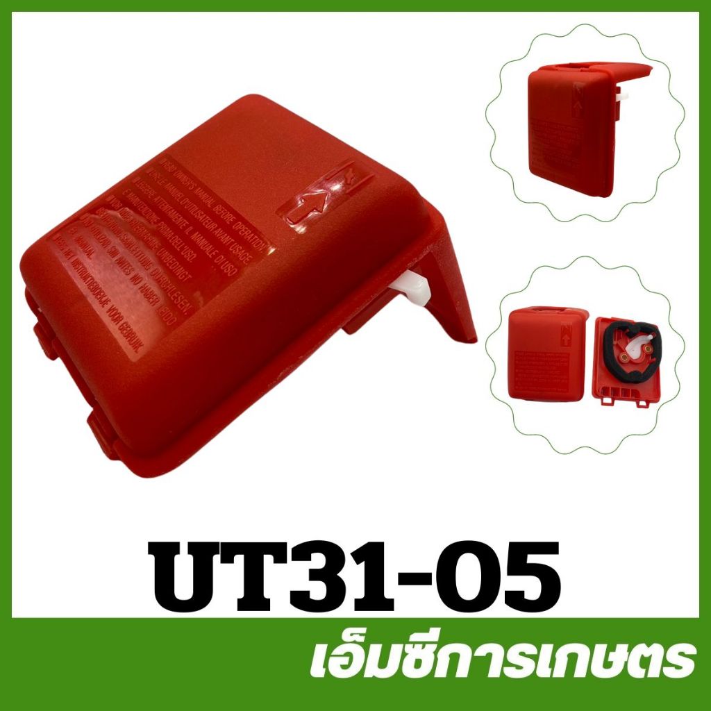 UT31-05 กรองอากาศ ut31 เครื่องตัดหญ้า