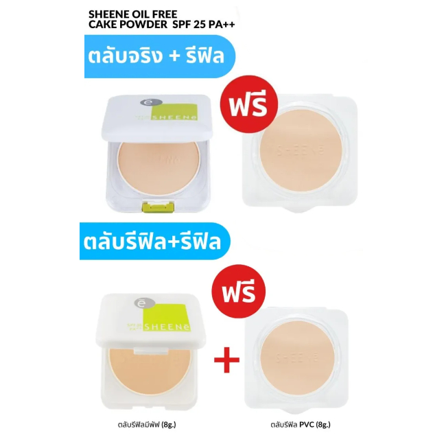 แป้งควบคุมความมัน ชีนเน่ SHEENE OIL FREE CAKE POWDER SPF 25 PA++