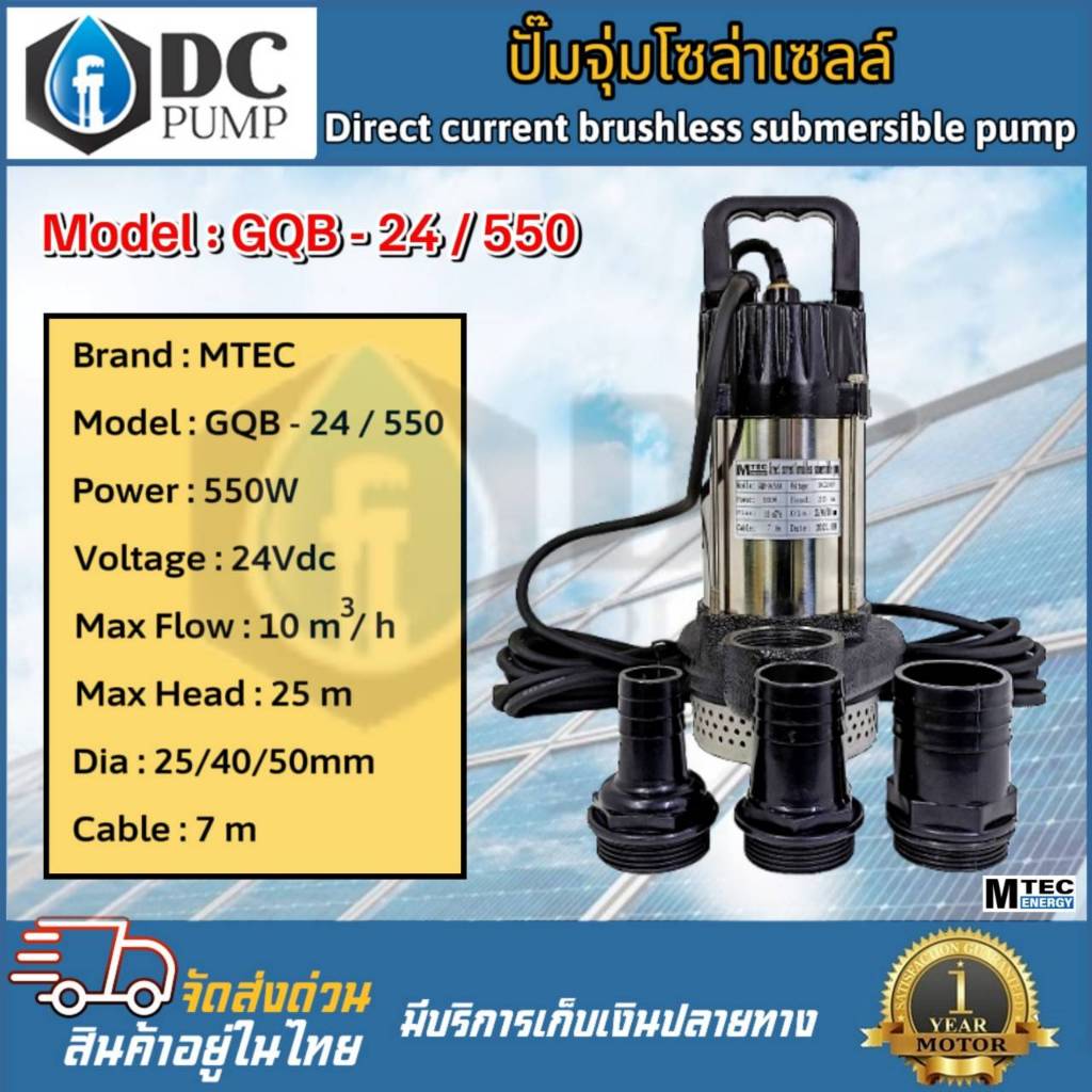 ปั๊มจุ่มไดโว่บัสเลสแท้ ระบบโซล่าเซลล์ รุ่นGQB-550-24V DC 550W บอดี้สแตนเลส แถมท่อ 3ขนาด 1"1.5"2" วัตต์เต็ม แข็งแรง ทนทาน
