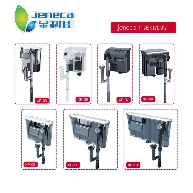 กรองแขวน Jeneca รุ่น Xp-03,Xp-06,Xp-07,Xp-08,Xp-09,Xp-11,Xp-13 (กรองแขวน ทำความสะอาดตู้ เพิ่มออกซิเจ