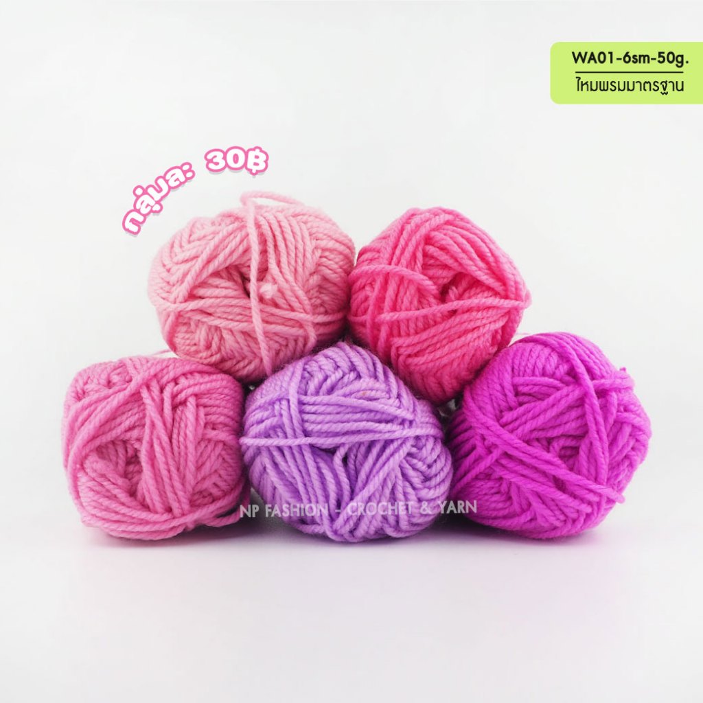 ไหมพรมเส้นมาตรฐาน WA01-6SM 50กรัม NP Fashion