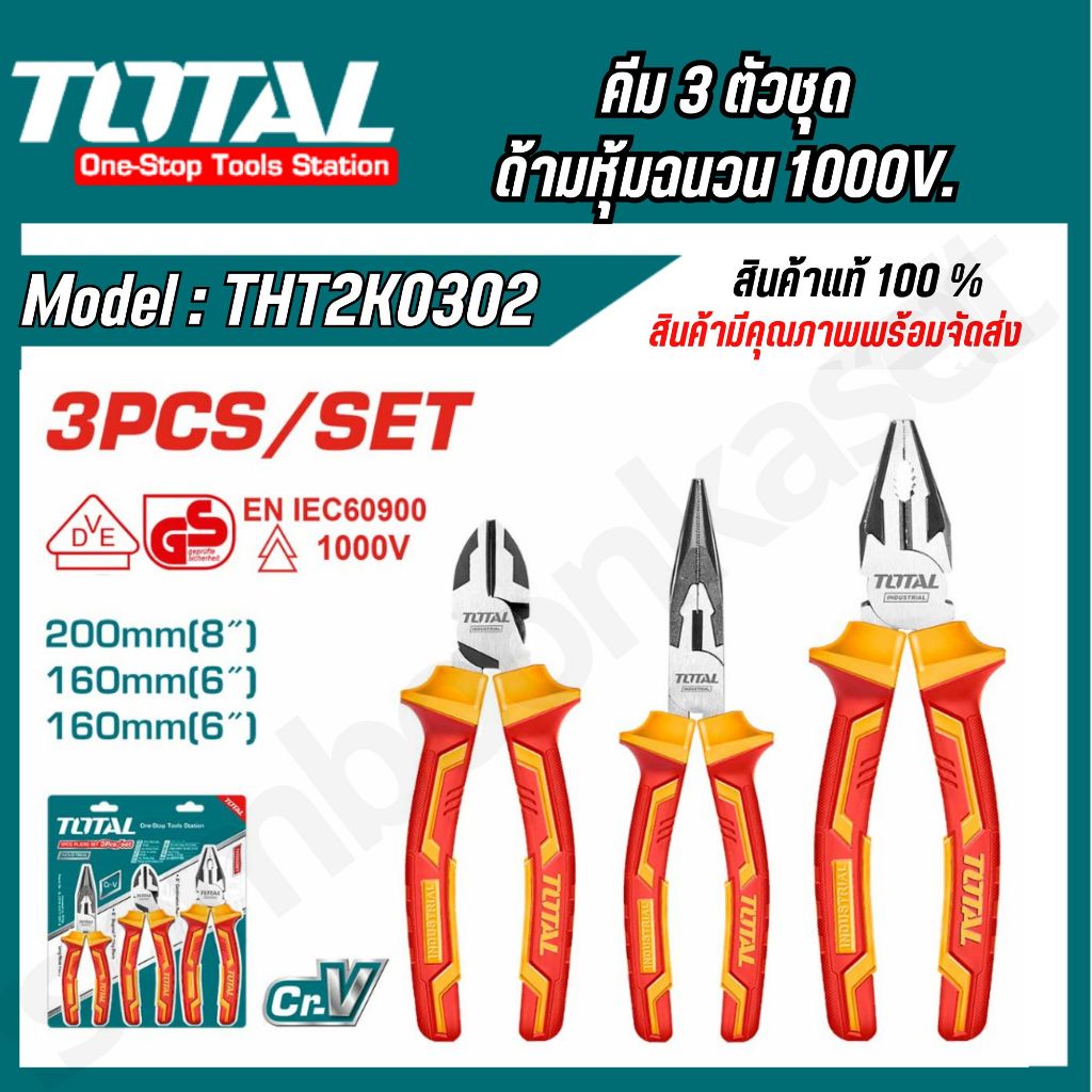 TOTAL คีม 3 ตัวชุด ด้ามหุ้มฉนวน กันไฟ 1000โวลล์ ( THT2K0302 )
