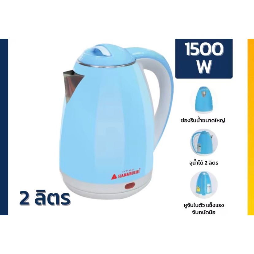 กาต้มน้ำ Hanabishi รุ่น HMK-1902 ความจุ 2 ลิตร (รับประกันสินค้า 1 ปี) กาต้มน้ำไร้สายอัตโนมัติแบบหูจั