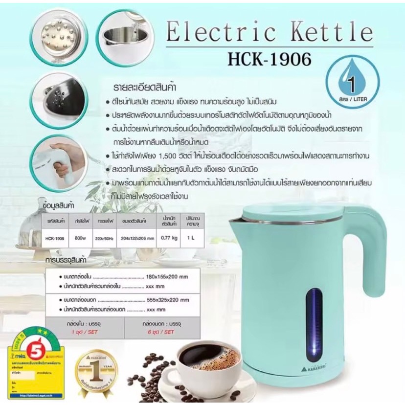 HANABISHI HCK-1906 กาต้มน้ำไฟฟ้า 1 ลิตร ไร้รอยต่อรอยเชื่อม ประกันสินค้า 1 ปี