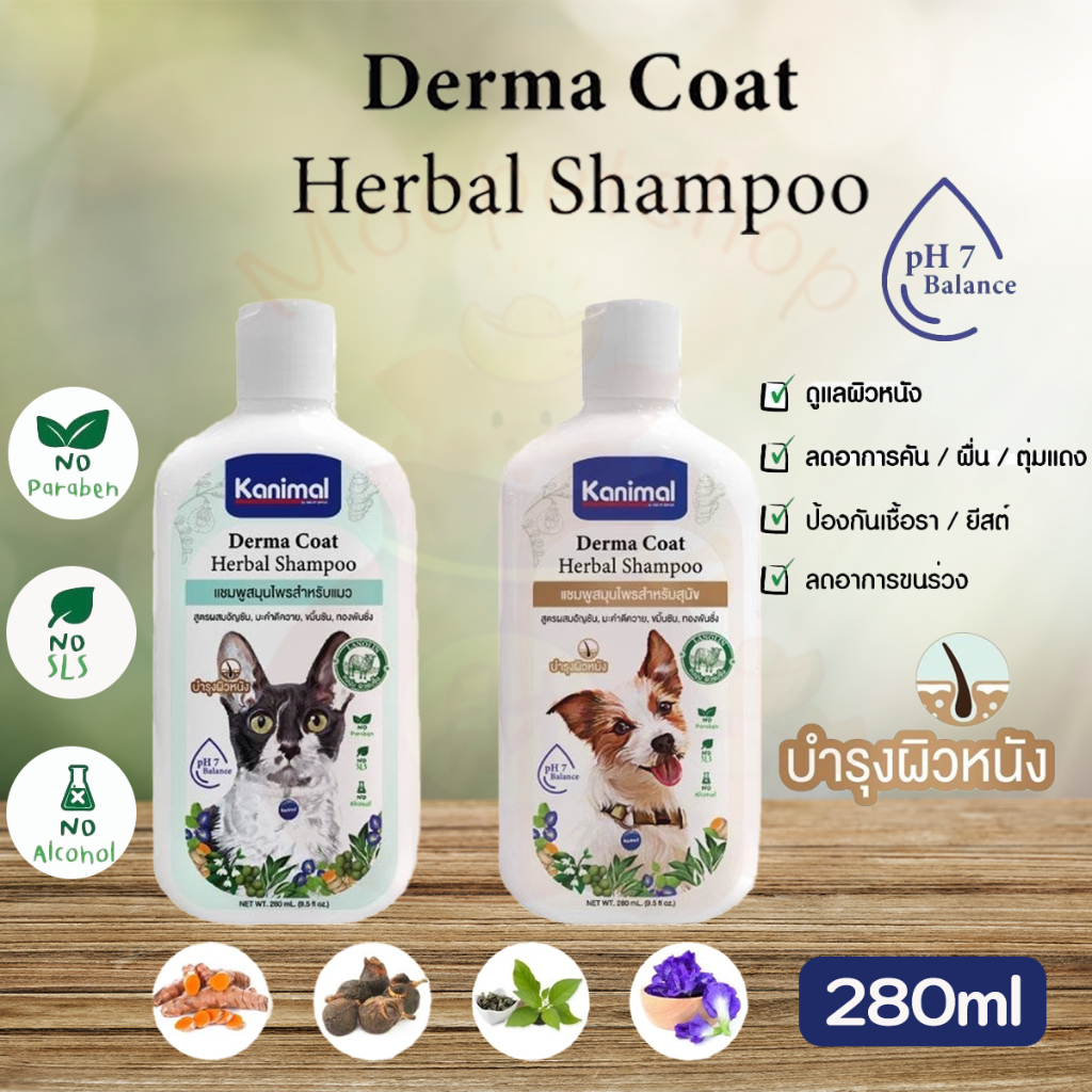 Kanimal Derma Coat Shampooแชมพูสมุนไพร ลดอาการคัน ป้องกันยีสต์ เชื้อรา