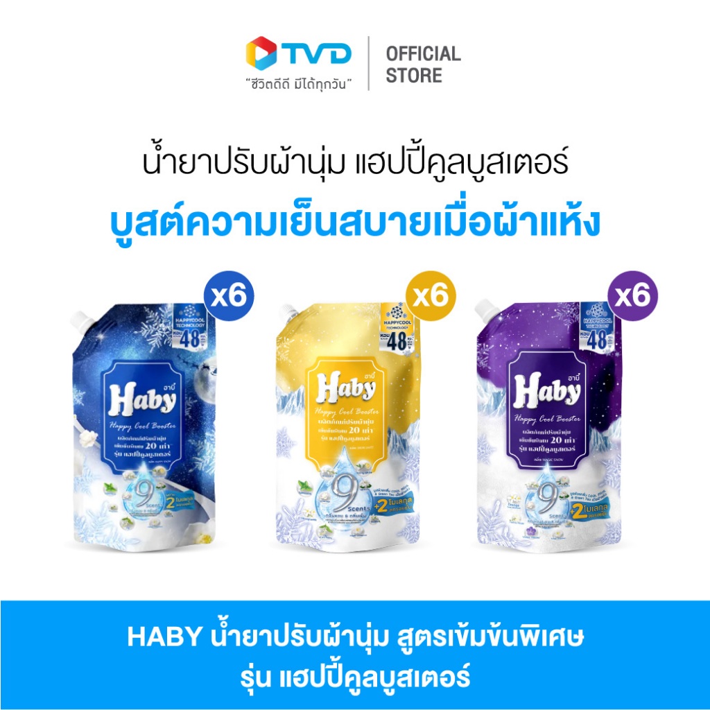 HABY น้ำยาปรับผ้านุ่ม สูตรเข้มข้น รุ่น แฮปปี้คูลบูสเตอร์  540ml จำนวน 6ซอง เลือกกลิ่น โดย TV Direct