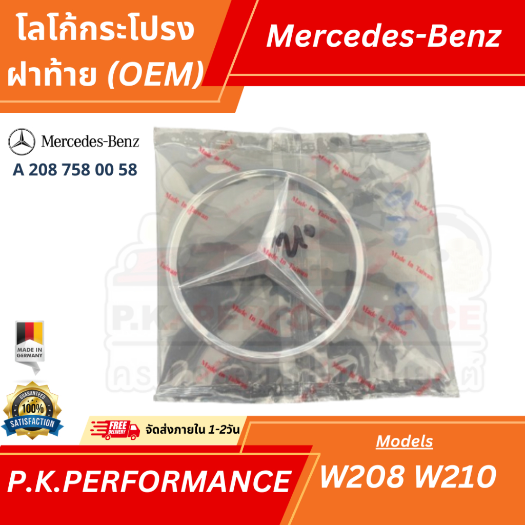 (ส่งเร็ว) โลโก้ดาวฝากระโปรงท้ายไต้หวัน สำหรับรถเบนซ์ W208 W210 Mercedes-Benz (A 208 758 00 58)