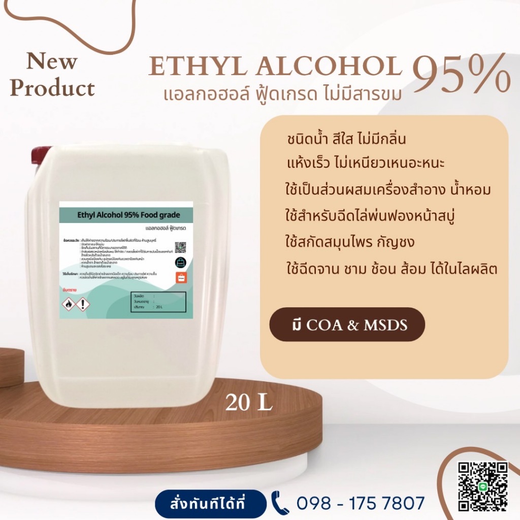 แอลกอฮอล์ 95% Food grade - เอทิลแอลกอฮอล์ / Ethyl alcohol 95% (Ethanol) 20l