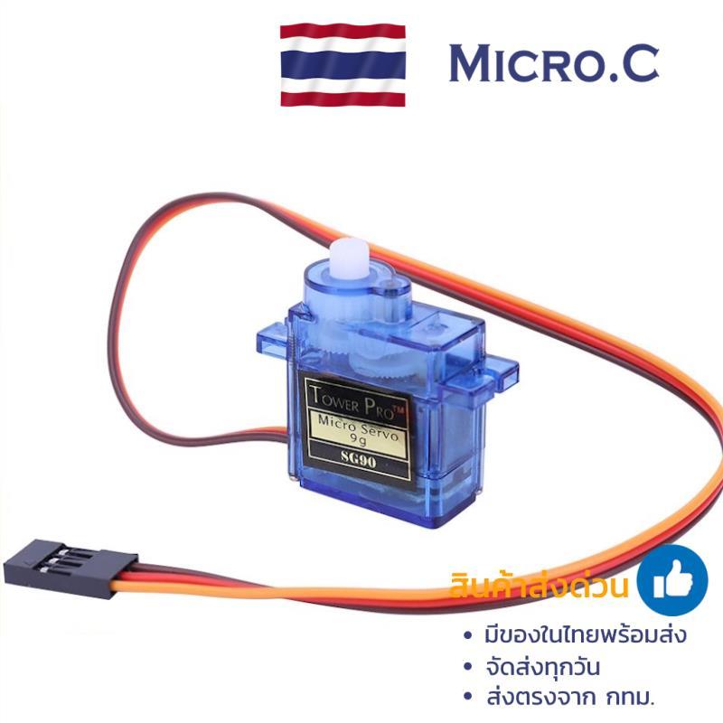 Sg90 Servo motor/เซอร์โวมอเตอร์ ขนาดเล็ก 9G 180 360 องศา  (1 ชิ้น)