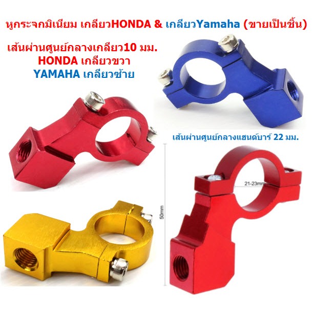 หูกระจกมิเนียม เกลียวHONDA & เกลียวYamaha (ขายเป็นชิ้น) หูกระจกเกลียวซ้าย หูกระจกเกลียวขวา ตัวยึดกระจกมองหลัง