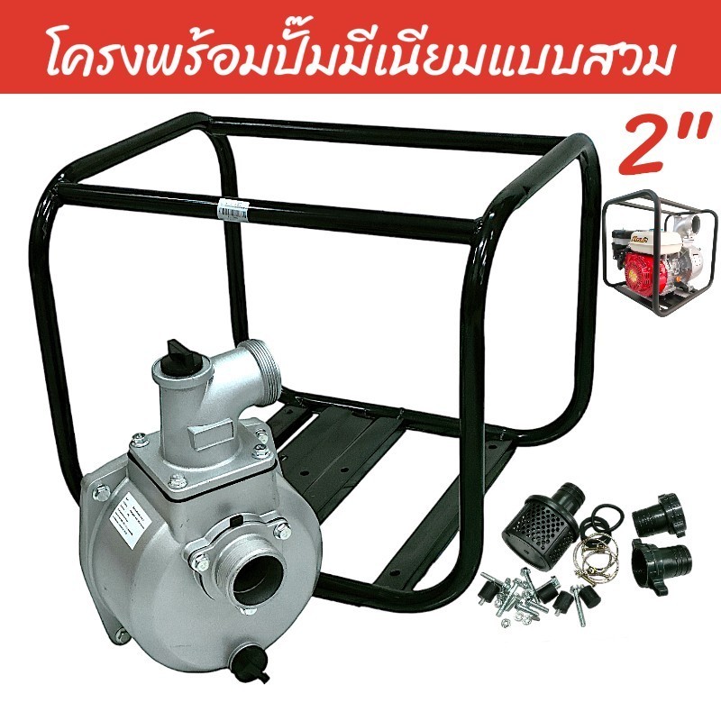 โครงปั๊มพร้อมปั๊มมีเนียมชนเครื่อง ขนาด 2 นิ้ว (01-1566)