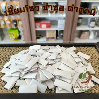 เซียมโซว เกรด A 2 3 5 10 ชิ้น ซำซอ ดำตานี Toad Cake Toad Venom สมุนไพรสำหรับทาผิวบำรุง