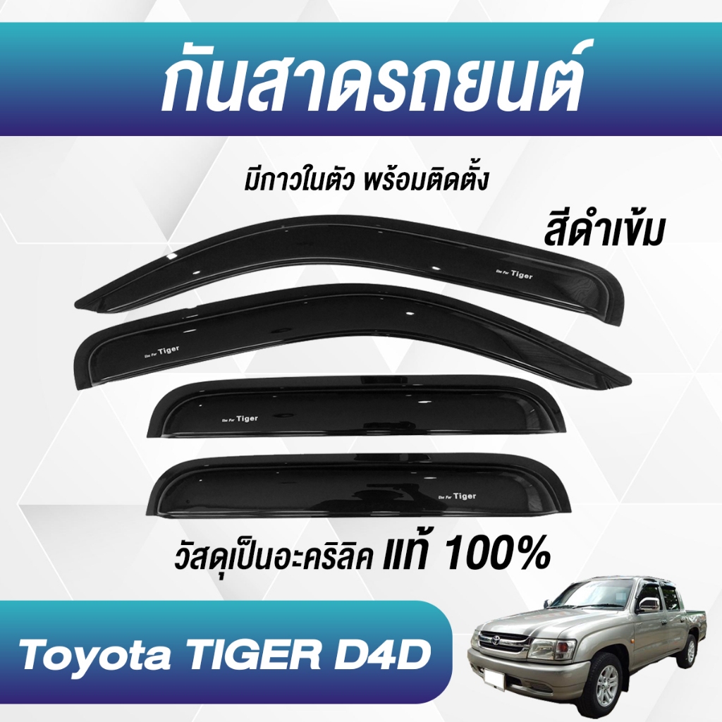 กันสาด TIGER D4D ไทเกอร์ พร้อมกาว3Mแท้ กันสาดประตู คิ้วกันสาดประตู คิ้วกันสาด