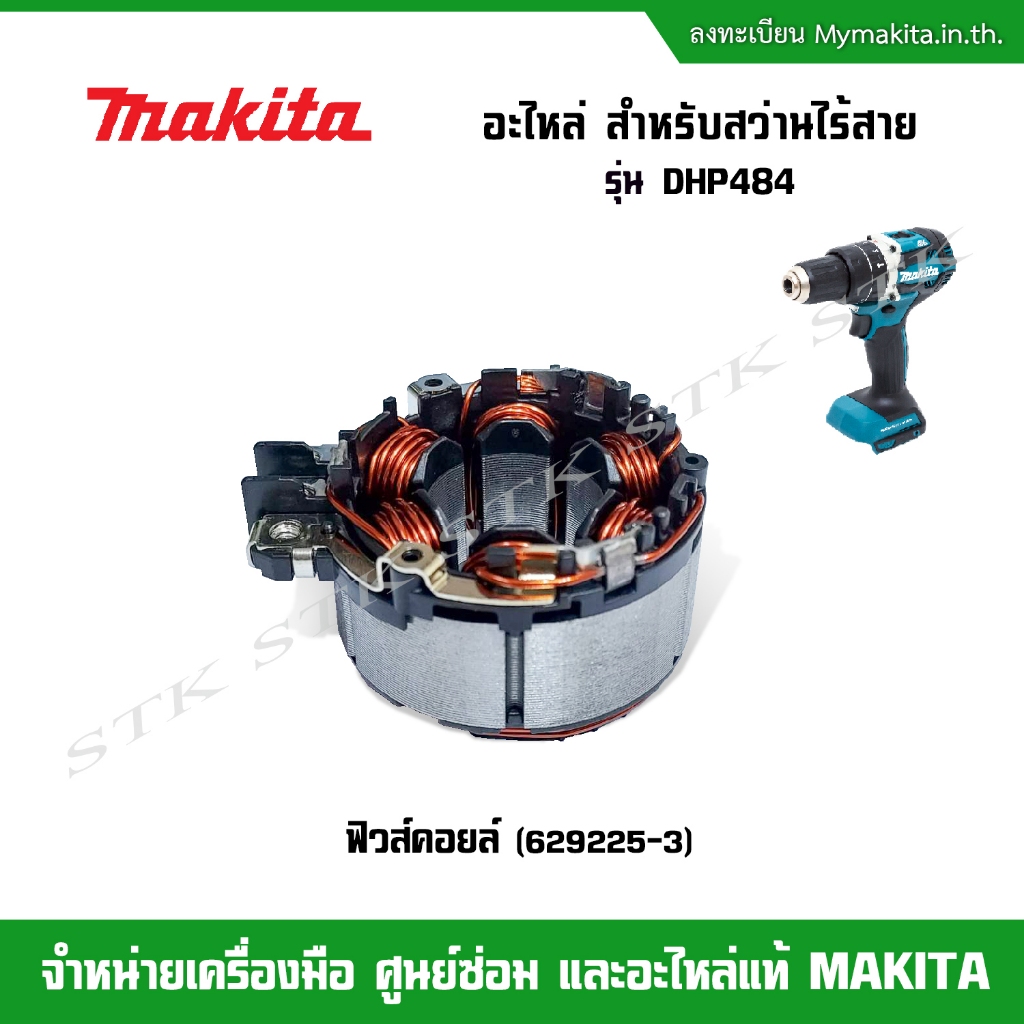 MAKITA อะไหล่ ฟิวส์คอยล์(629225-3) สำหรับสว่านไร้สาย รุ่น DHP484 ของแท้