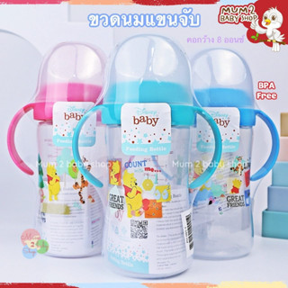 PH091 เบบี้แคร์ ขวดนมเด็ก ขวดนมคอกว้าง 8oz. พร้อมแขนจับ ลายห…