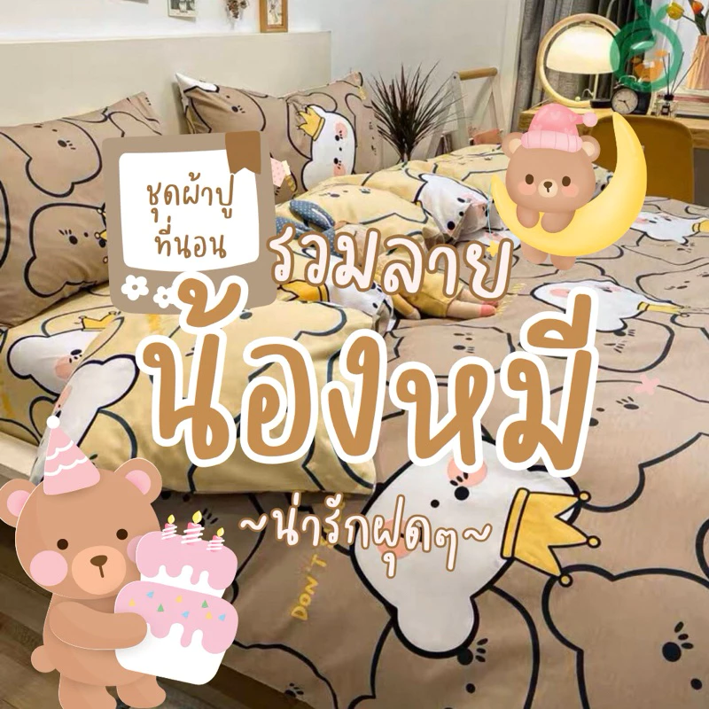 ชุดผ้าปูที่นอน 6 ชิ้น ลายน้องหมี